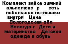 Комплект зайка зимний, альполюкс, р.62, есть небольшое пятнышко внутри › Цена ­ 1 900 - Вологодская обл., Вологда г. Дети и материнство » Детская одежда и обувь   